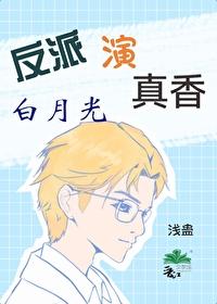 反派白月光gl