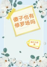傻子有老婆吗