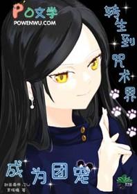 咒回性转真人