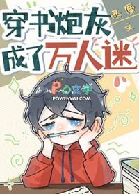 穿书炮灰成了万人迷TXT三春