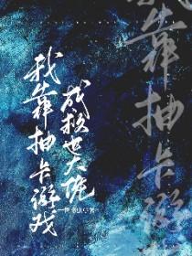 我靠抽卡称霸游戏世界