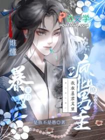 我在暴君怀里咸鱼瘫