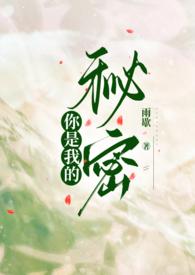 你是我的秘密全文阅读