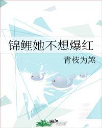 锦鲤她不想爆红完结了吗?
