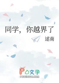 你越界了阅读