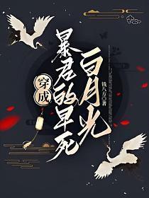 穿成暴君的白月光by