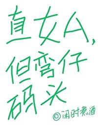 直女a但弯仔码头免费