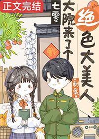 七零大院来了个绝色大美人甜甜豆腐花