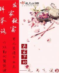 农家子的发家致富科举路全文免费阅读