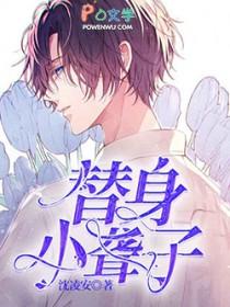 替身全文阅读