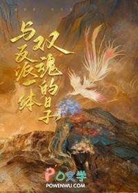 与反派一体双魂的日子资源