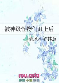 被怪物叼走的小上仙在线阅读
