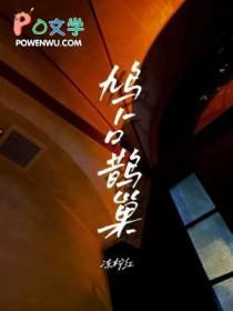 占鹊巢鸠占鹊巢