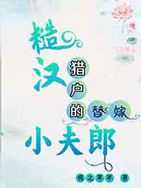 糙汉猎户的替嫁小夫郎 孩子谁的