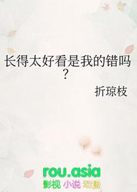 长得太好看也是一种病