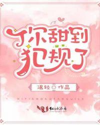 你甜到犯规