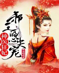 邪王的心尖宠妃