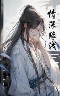 情深缘浅原唱毛惠