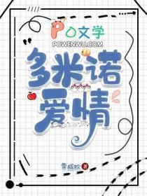多米诺爱情by霁成欢