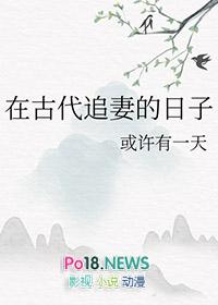 在古代追妻的日子百合