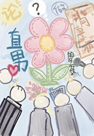 直男的背景图
