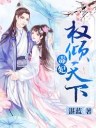 毒妃权倾天下有声
