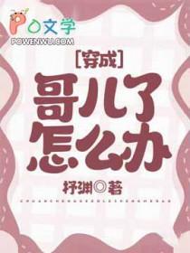 穿成哥儿文的