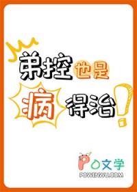 弟控人都有什么心理