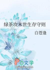 末世绿茶