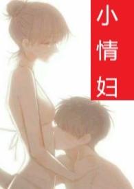 小情人百度百科