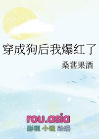 穿成狗后我爆红了TXT
