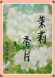 茉莉香片(高干nph 强制) 想吃饭自己