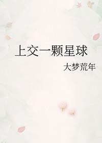 我上交一个大星球免费阅读