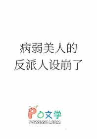 病弱美人的反派人设崩了百度