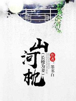 山河枕一念关山