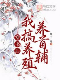 穿书后我饲养反派