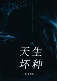 天生坏种高干强取豪夺不寒银 著