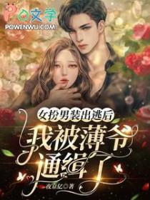 女扮男装后我被男配
