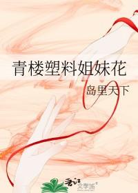 什么是塑料姐妹花