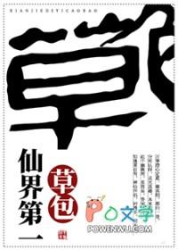 仙界第一草包笔趣阁最新章节免费阅读