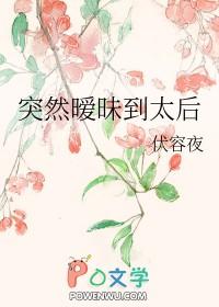 突然暧昧到太后全文免费阅读