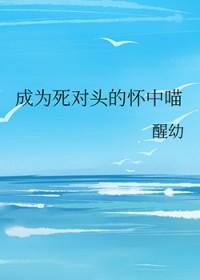 成了死对头的o
