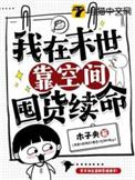 我在末世屯粮