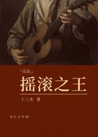 摇滚之王英语