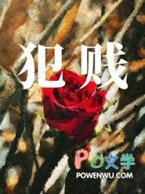 犯贱用英语怎么说