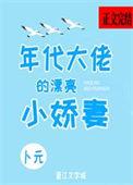 年代大佬的漂亮小娇妻免费阅读卜元