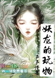 妖龙的玩物(古言H)/声最新章节