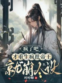 疯了吧!是啊