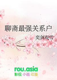 聊斋惊艳的简介