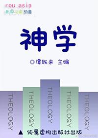 神学院研究什么
